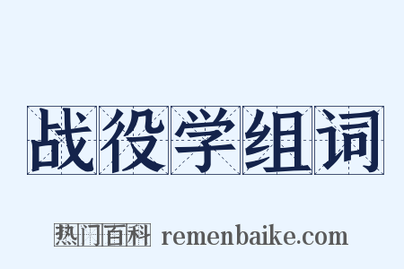 战役学组词是什么意思的图片